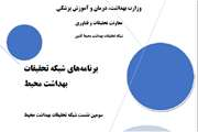  گزارشات سومین نشست شبکه تحقیقات بهداشت محیط کشور